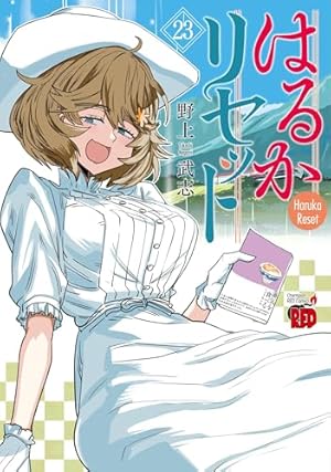 はるかリセット 21 (21) (チャンピオンREDコミックス) | 野上武志 |本
