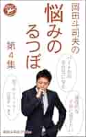 岡田斗司夫　書籍　10冊セット　まとめ売り 岡田斗司夫 書籍 10冊セット まとめ売り 岡田斗司夫 本の