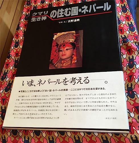 クマリ 生き神の住む国・ネパール 真野透映のサムネイル