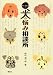 Dr.ノムラの犬の悩み相談所 (Inu to Issho ni Series)