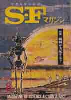 Amazon.co.jp: S-Fマガジン 1962年08月号 (通巻32号) : 早川 清: 本