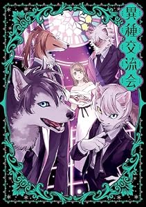 異種交流会 (HARTA COMIX)