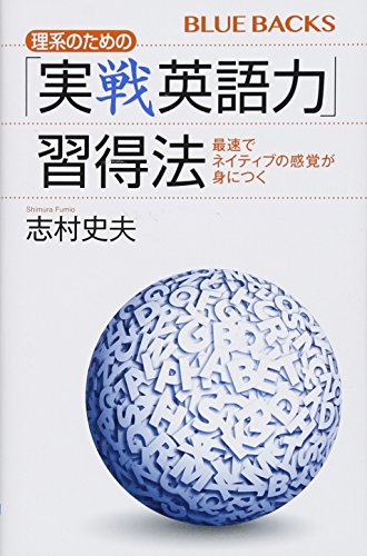 理系のための「実戦英語力」習得法 最速でネイティブの感覚が身につく (ブルーバックス 2055)
