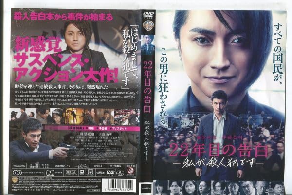 Amazon.co.jp: □C9704 R落DVD「22年目の告白 -私が殺人犯です