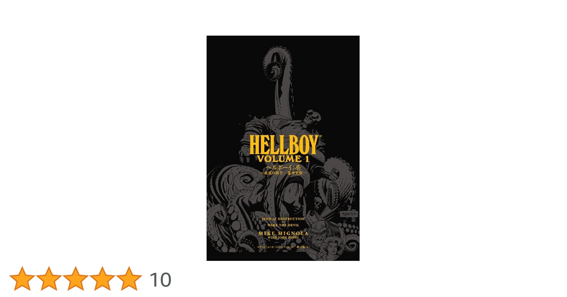HELLBOY ヘルボーイ 捻じくれた男 短編集 マイク・ミニョーラ 映画原作本 HELLBOY ヘルボーイ 捻じくれた男 短編集 マイク・ミニョーラ