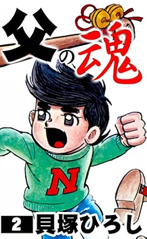 父の魂　全巻 Amazon.co.jp: 絶版本 父の魂 全巻 貝塚ひろし 全17巻 完結 プロ