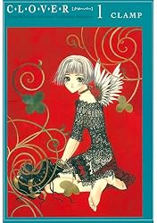 CLOVER（1） (なかよしコミックス) | CLAMP | 少女マンガ