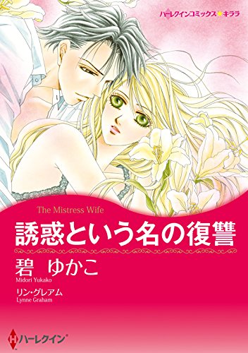 『誘惑という名の復讐』