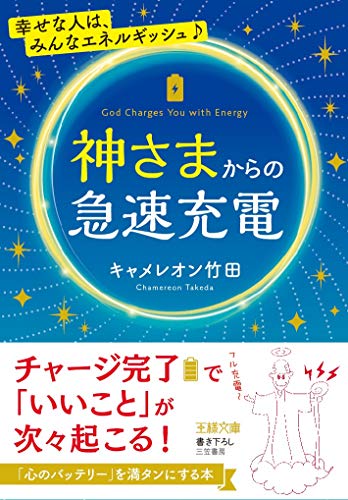 オライリー 無料電子書籍 神さまからの急速充電 (王様文庫) バイ