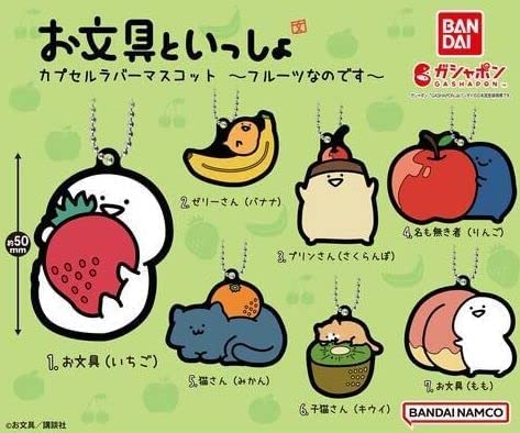 お文具といっしょ カプセルラバーマスコット ～フルーツなのです～ フルコンプ 全7種セット ガチャ