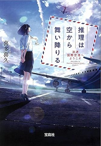 Page 3 6 喜多喜久 の本 小説 新作 新刊順 ダ ヴィンチweb