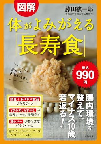 図解 体がよみがえる「長寿食」: 簡単に、医者いらず! (単行本)