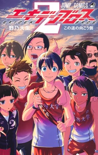 『エキデンブロス』2巻