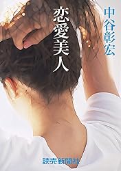 Amazon.co.jp: 中谷彰宏の恋愛小説5 恋愛運命 eBook : 中谷彰宏