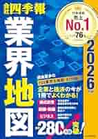 「会社四季報」業界地図 2018年版他就活!12冊セット 会社四季報 業界地図2018年版 | 東洋経済STORE