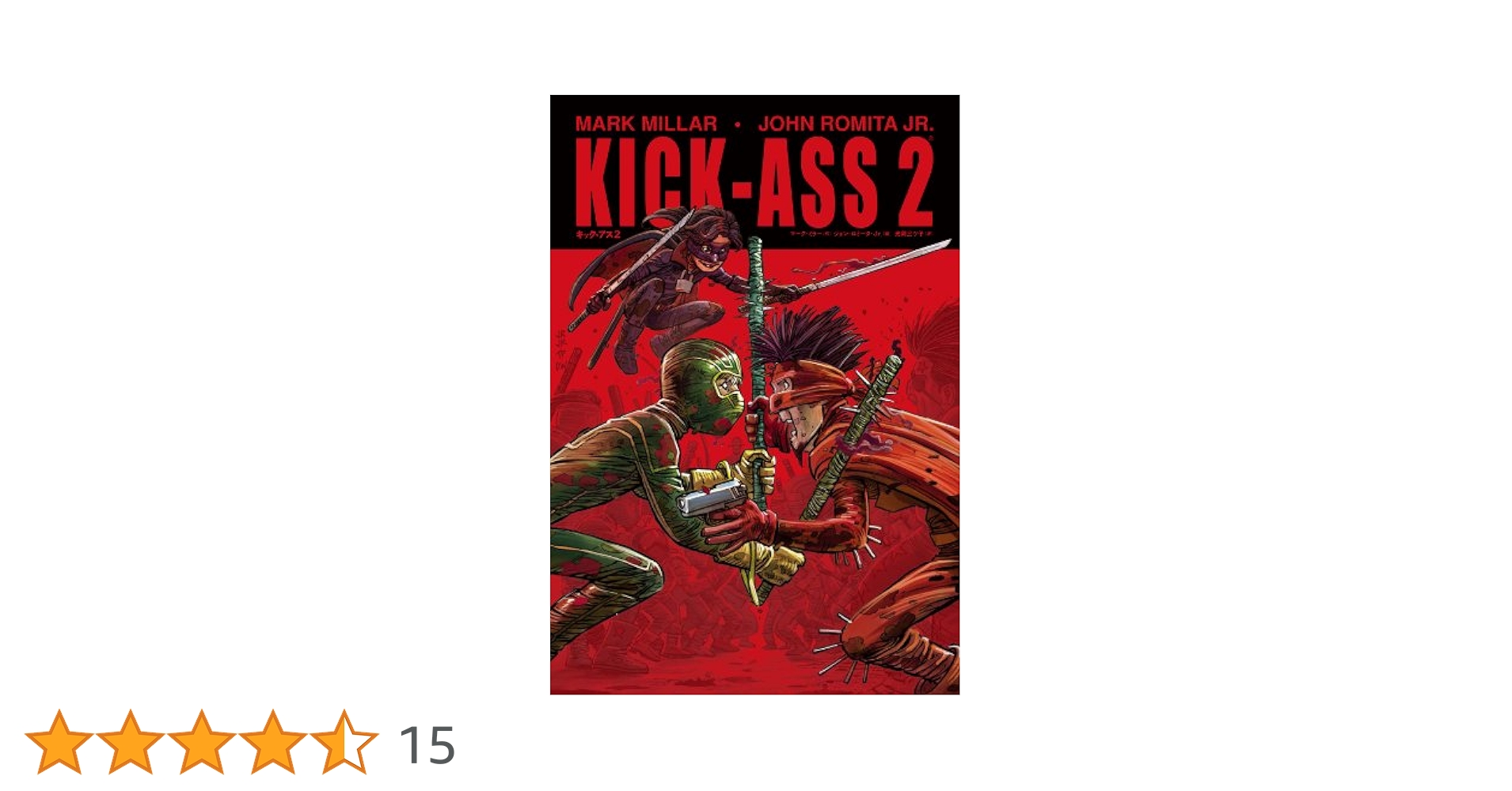 キック・アス2 (ShoPro Books) | マーク・ミラー, ジョン