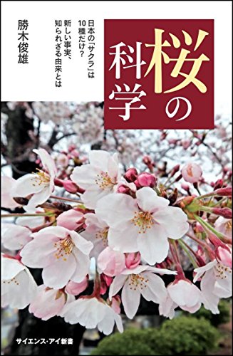 無料電子書籍 おすすめ 桜の科学 日本の「サクラ」は10種だけ? 新しい事実、知られざる由来とは ( バイ