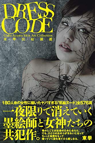 東學肌絵図鑑 DRESS CODE (TH ART SERIES)