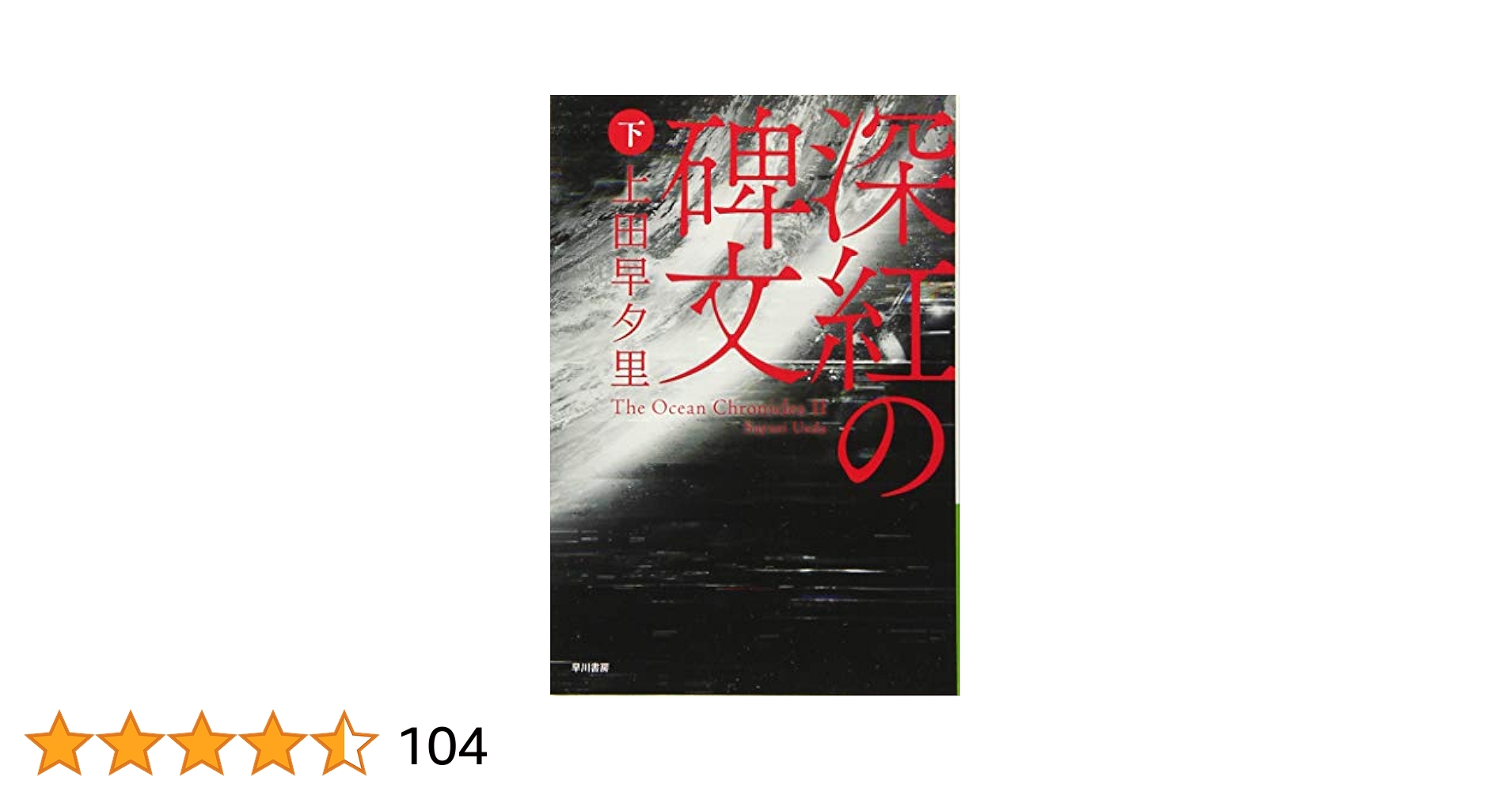Amazon.co.jp: 深紅の碑文(下) (ハヤカワ文庫 JA ウ 4-5 The