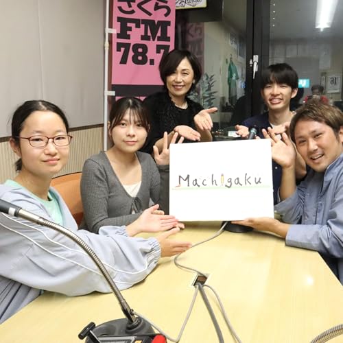 #01 まちがくラジオ