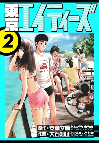 東京エイティーズ 愛蔵版 2 (アルト出版)