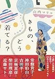 きもの、どう着てる？ 私の「スタイル」探訪記
