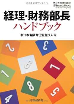 Amazon.co.jp: 経理・財務部長ハンドブック : 新日本有限責任