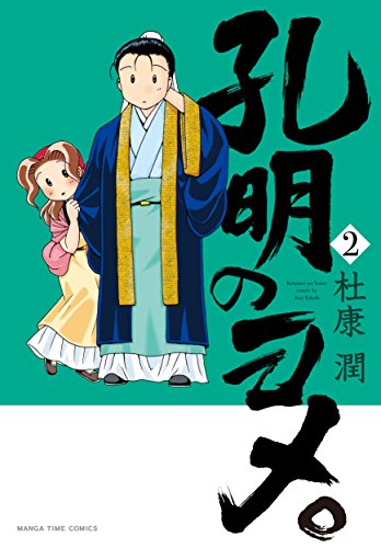 無料電子書籍 pdf 孔明のヨメ。 2巻 (まんがタイムコミックス) バイ