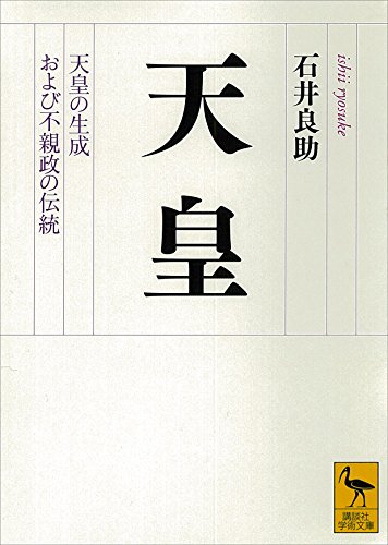 天皇　天皇の生成および不親政の伝統 (講談社学術文庫)