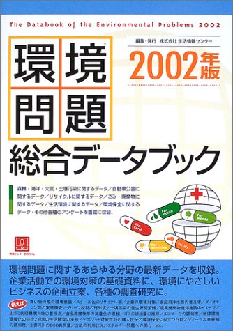 スマホ 無料電子書籍 環境問題総合データブック〈2002年版〉 (情報センターBOOKs) バイ