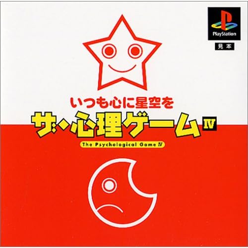 ザ・心理ゲーム4 いつも心に星空を THE BEST