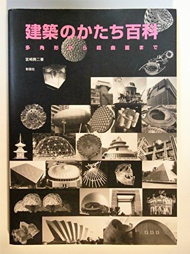 建築のかたち百科: 多角形から超曲面まで
