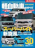 2025 - 2026 年 軽自動車のすべて モーターファン別冊 統括シリーズ Vol.170
