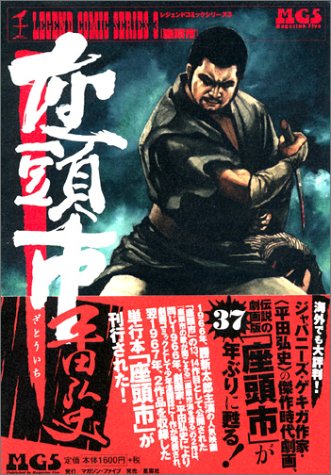 座頭市 レジェンドコミックシリーズ3』｜感想・レビュー・試し読み