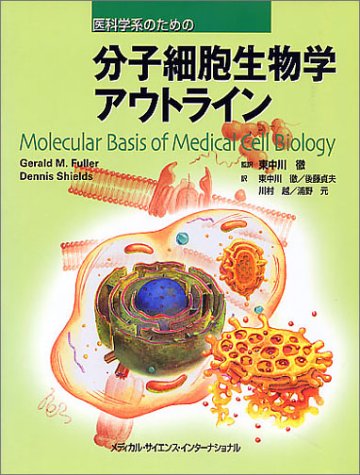 医科学系のための分子細胞生物学アウトライン