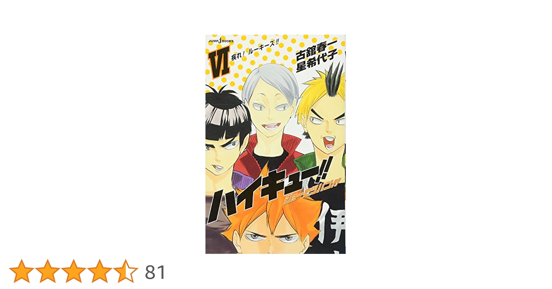 ハイキュー1〜34巻プラス小説1巻〜6巻 Amazon.co.jp: ハイキュー!! 6 (ジャンプコミックスDIGITAL