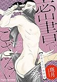 密書でござる!-隠密大江戸春情録- 3 (fujossyコミックプチ)