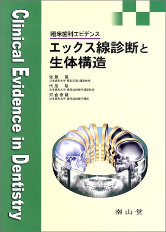 無料電子書籍 アプリ エックス線診断と生体構造―臨床歯科エビデンス バイ