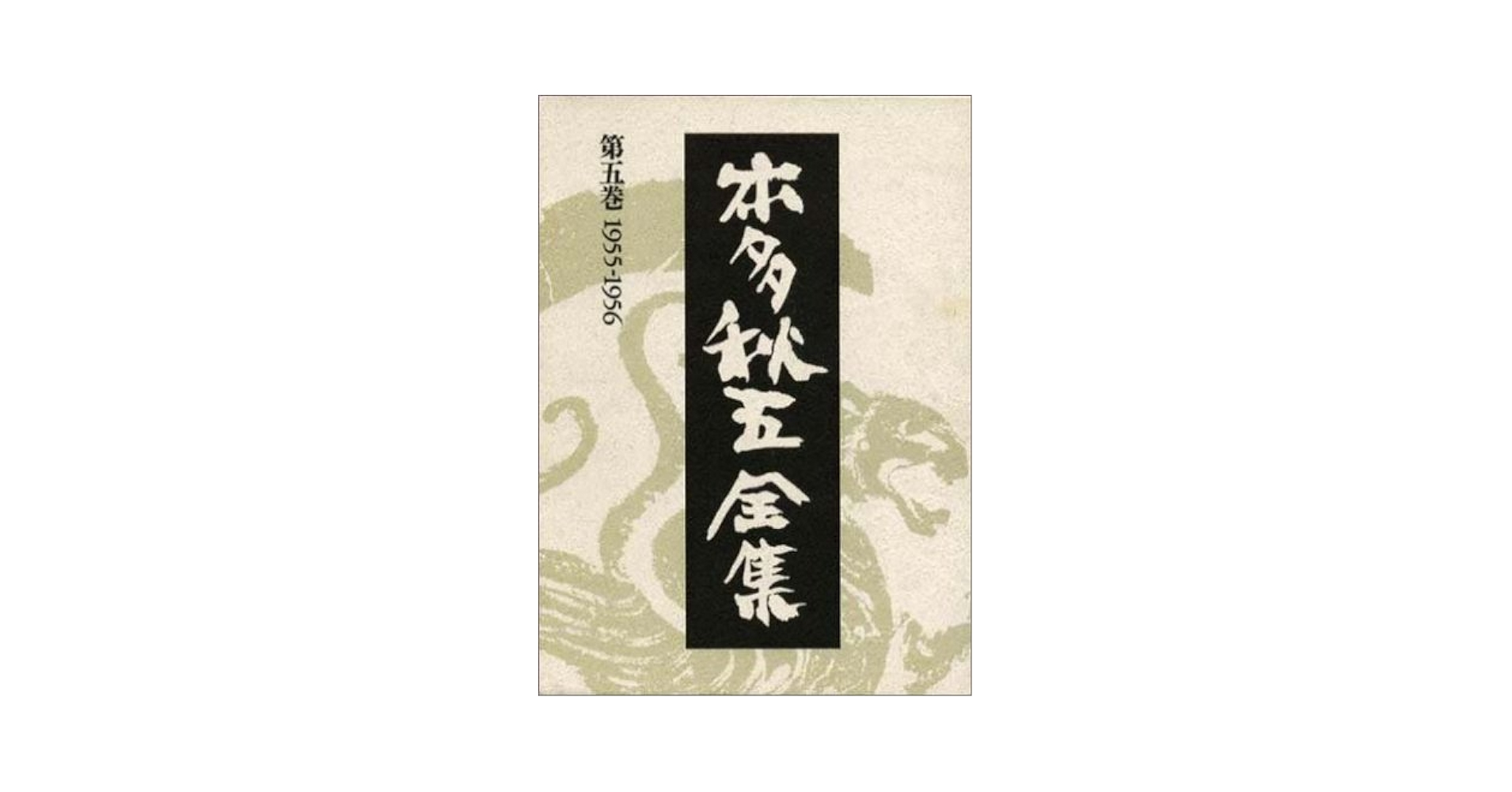本多秋五全集 第５巻/菁柿堂/本多秋五（単行本） 本多秋五全集 第5巻 | 本多 秋五, 佐川 光徳 |本 | 通販 | Amazon