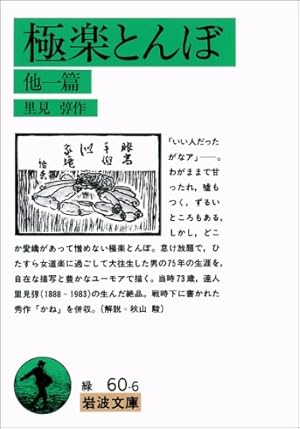 極楽とんぼ 他一篇』｜感想・レビュー - 読書メーター