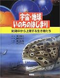 海中から上陸する生き物たち (宇宙・地球・いのちのはじまり 5)