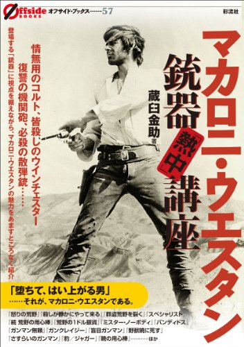 キンドル 無料電子書籍 マカロニ・ウエスタン銃器「熱中」講座 (オフサイド・ブックス) バイ