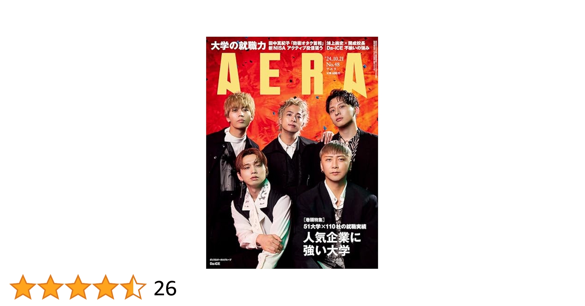 AERA(アエラ) 2024年10月21日号 AERA (アエラ) 2024年 10/21 号【表紙：Da-iCE】 [雑誌] | 朝日