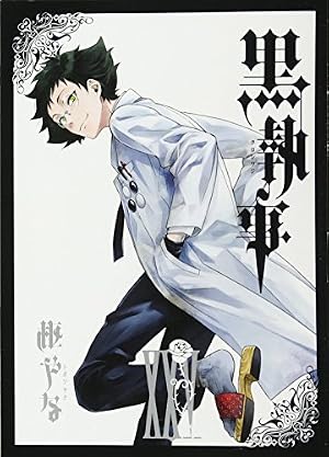 Amazon.co.jp: 黒執事(25) (Gファンタジーコミックス) : 枢やな: 本