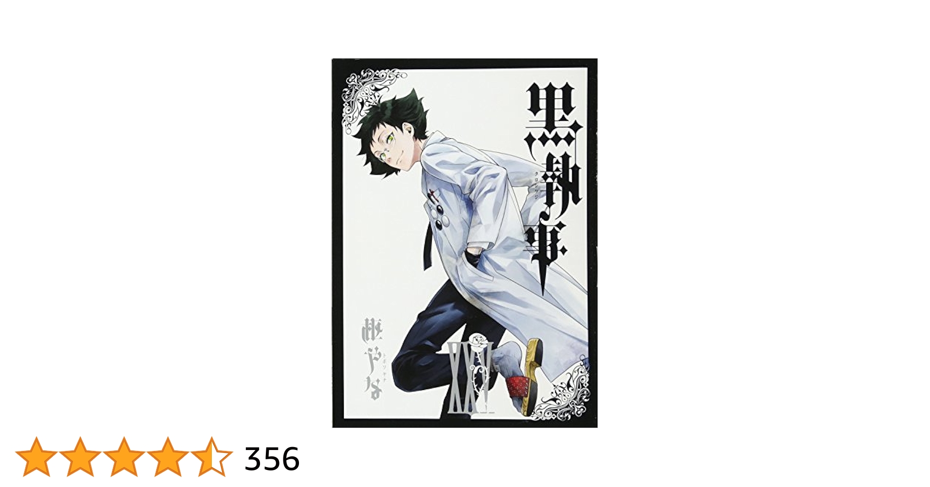 Amazon.co.jp: 黒執事(25) (Gファンタジーコミックス) : 枢やな: 本