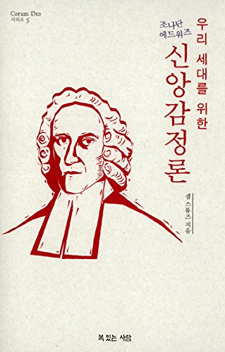 신앙감정론 - 우리 세대를 위한 조나단 에드워즈 Signs of the Spirit (Korean Edition)