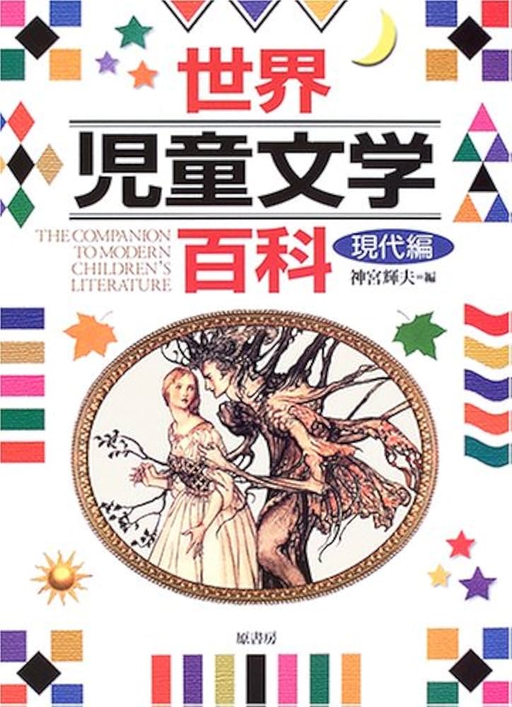 オックスフォード世界児童文学百科 児童文学 日本