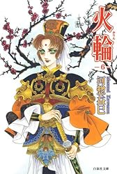 河惣益巳　火輪 サラディナーサ 全巻 ジェニーシリーズ他色々 河惣益巳 火輪 サラディナーサ 全巻 ジェニーシリーズ他色々