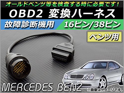 OBD2 BENZ 日本語 Amazon | AP OBD2 故障診断機用 変換ハーネス 16ピン/38ピン
