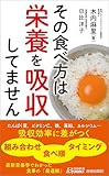 その食べ方は栄養を吸収してません